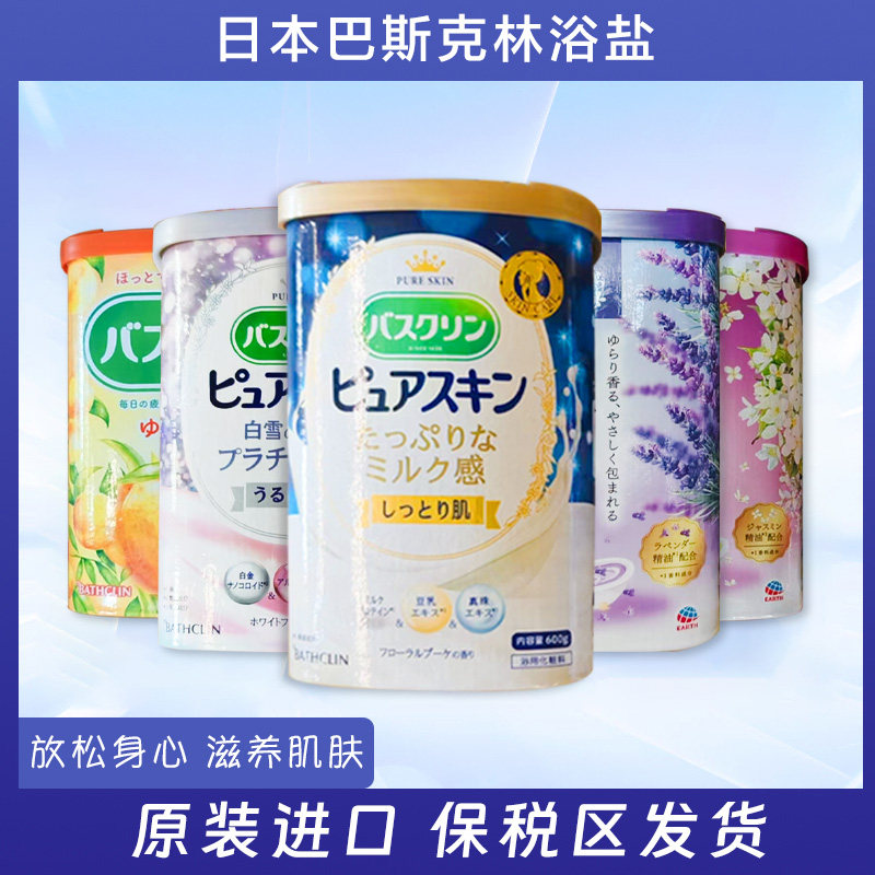 日本巴斯克林浴盐泡脚粉足浴驱寒 生姜森林香牛奶薰衣草柚子600g