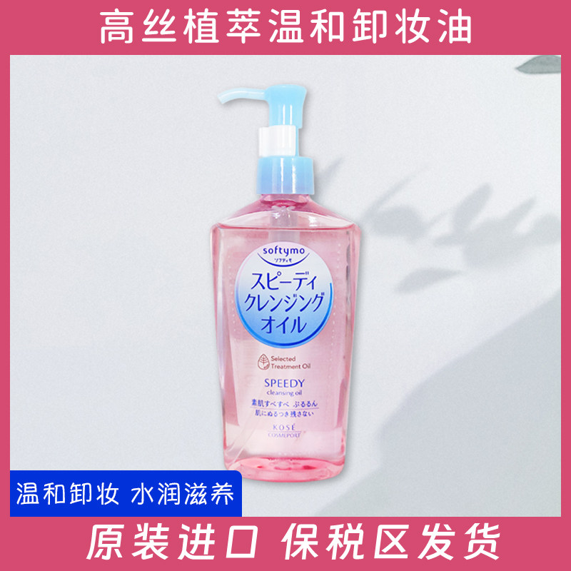 日本高丝KOSE温和保湿清洁卸妆油新版240ml