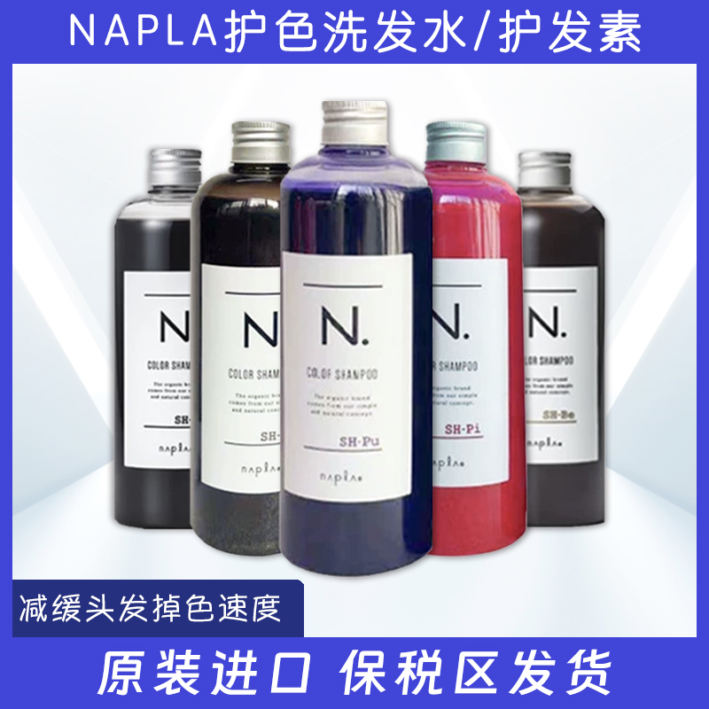 日本Napla护色固色洗发水护发素