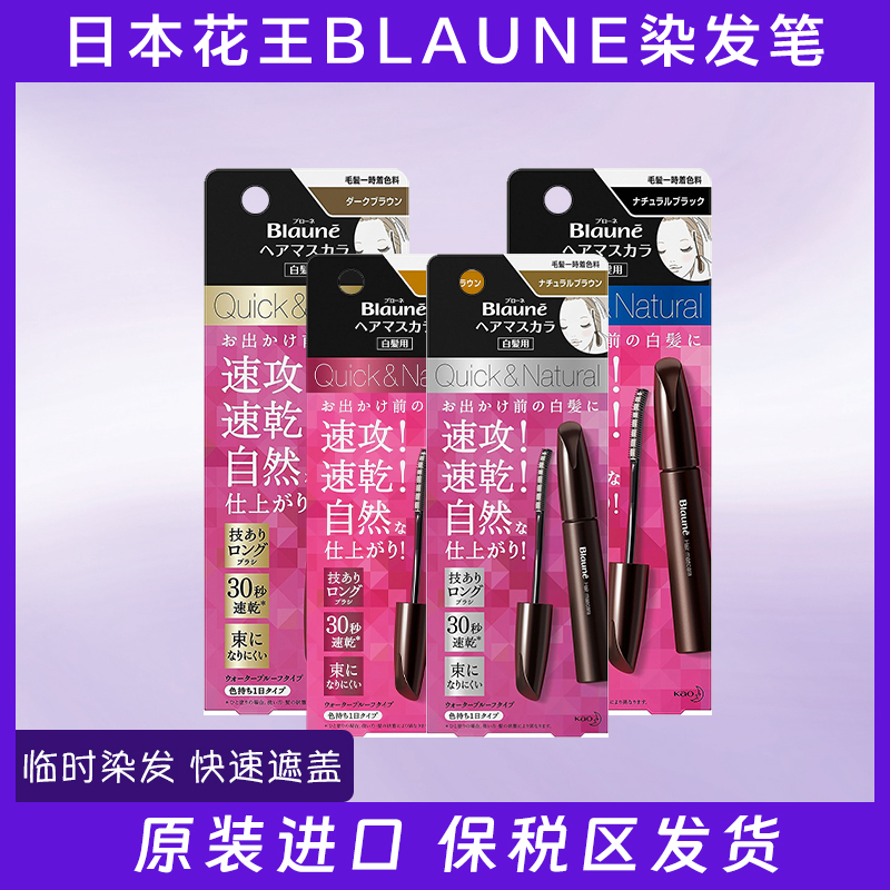 日本花王BLAUNE染发笔纯植物染发剂临时遮盖白发神器12ml
