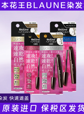 日本花王BLAUNE染发笔纯植物染发剂临时遮盖白发神器12ml