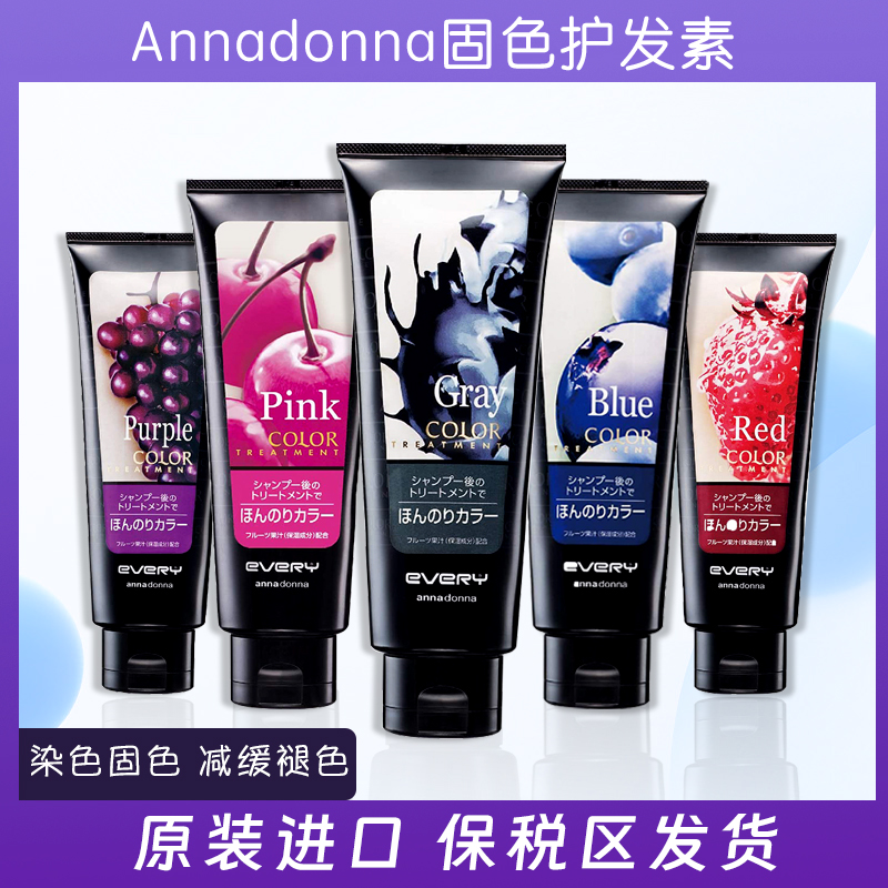 日本EVERY annadonna固色护发素锁色固色补色护发素粉蓝紫