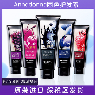 日本EVERY annadonna固色护发素锁色固色补色护发素粉蓝紫