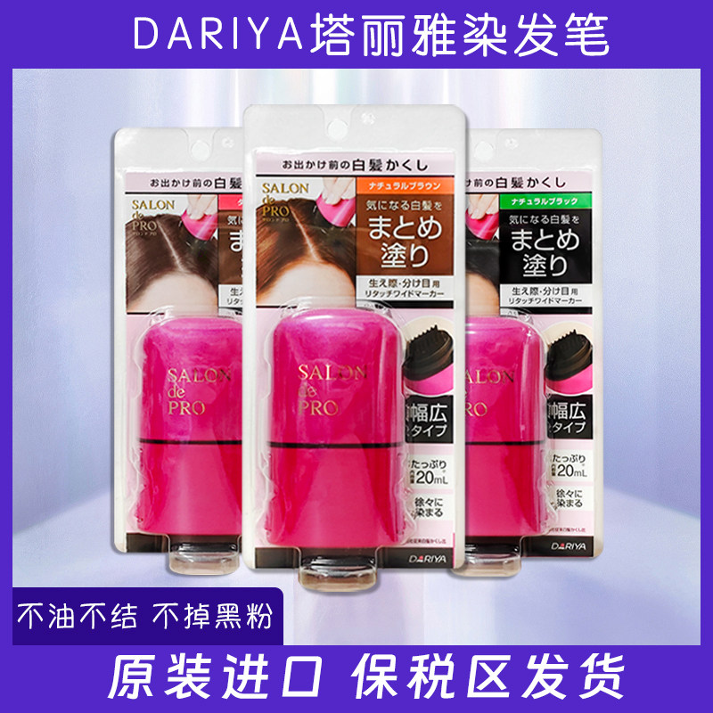 日本本土dariya塔丽雅salondepro应急遮白发染发笔刷涂抹一次性