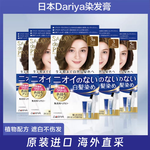日本进口Dariya塔丽雅遮白染发膏