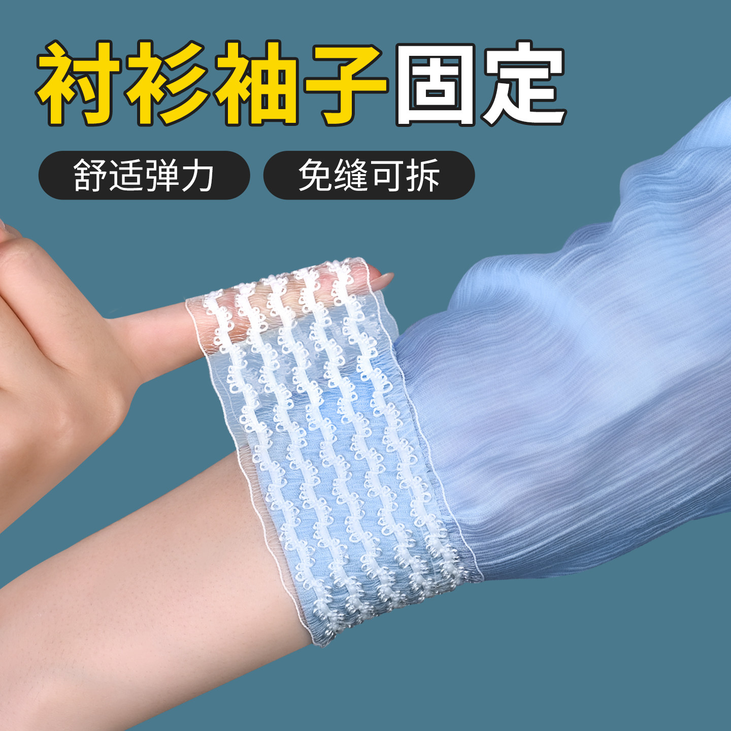 衬衫袖子固定长改短松紧束袖口女图片