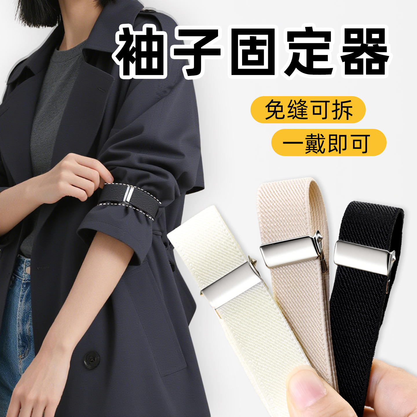 袖子固定神长改短器女挽衬衫风衣