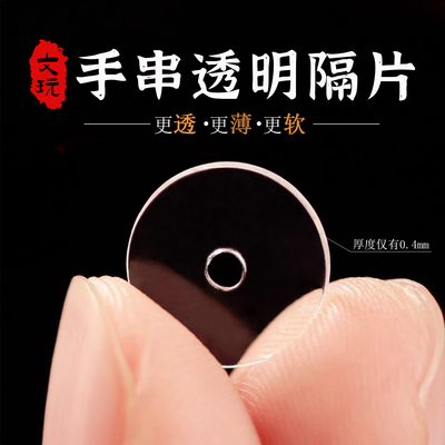 文玩珠宝手串隐形透明防磨损隔片