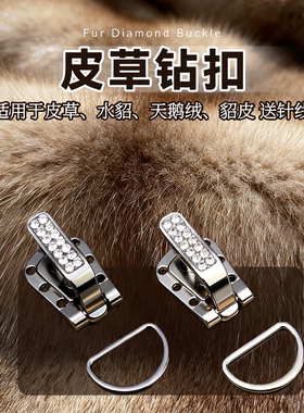 貂皮大衣扣子皮草扣子高轻奢端暗扣挂钩水貂裘皮鸭嘴扣子钮扣