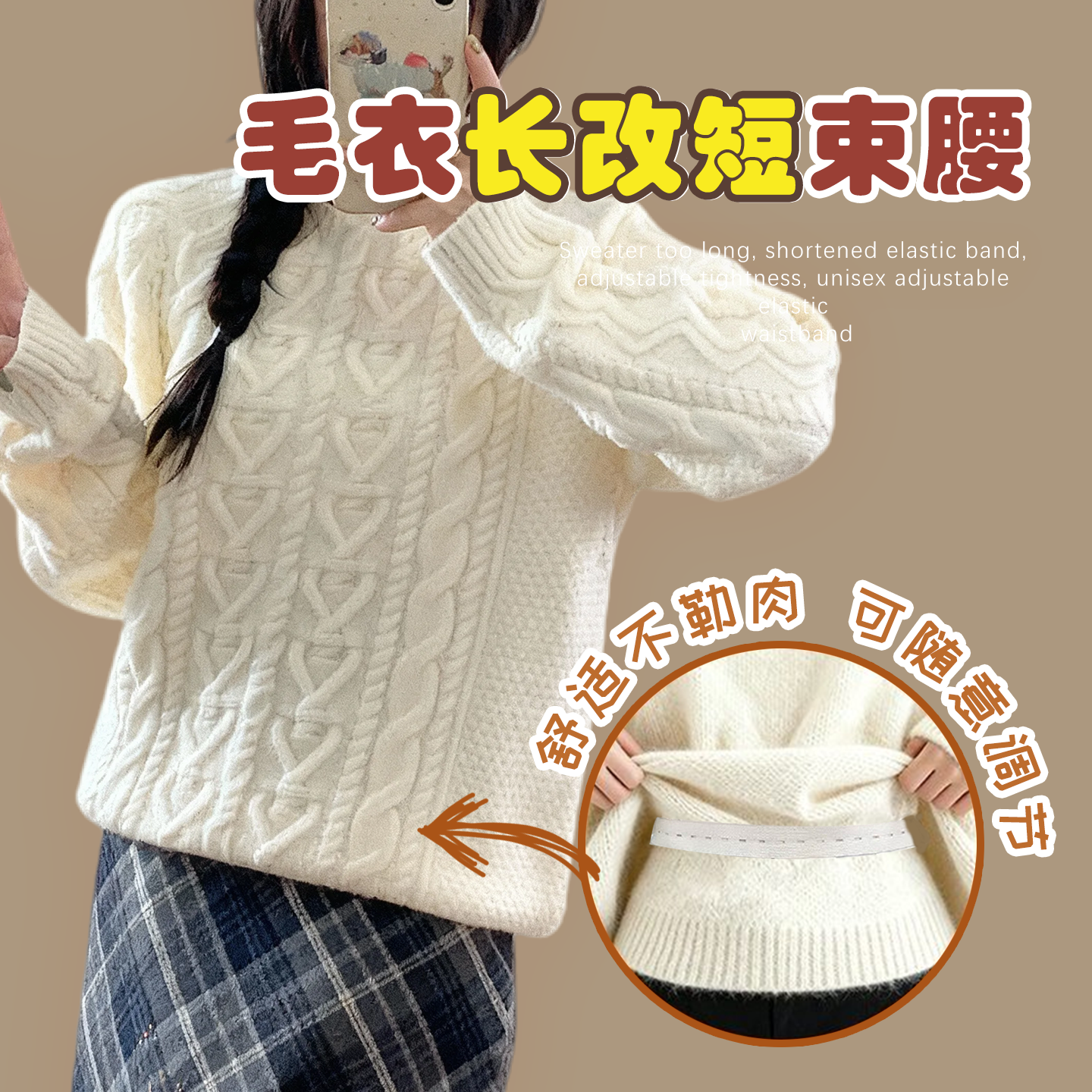 毛衣下摆长改短可调松紧束腰带