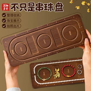 黑胡桃木色串珠设计手工DIY工具刻度展示盘项链文玩珠宝首饰托盘