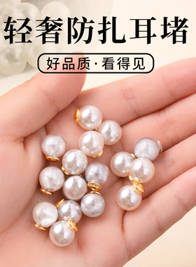 防扎耳堵高颜值圆球形仿珍珠耳堵珍珠钻石耳钉防掉紧固单边通耳塞
