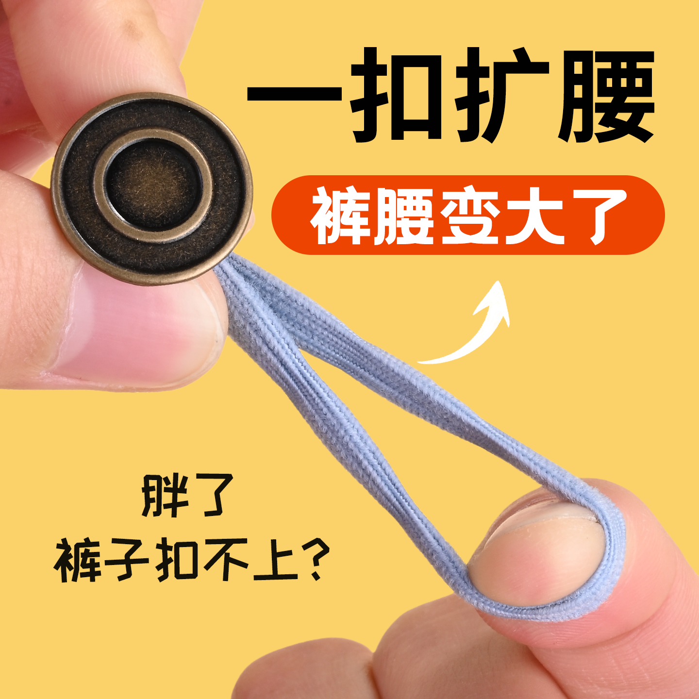 弹力扩腰纽扣子免钉神缝小改大牛仔裤腰围紧改松胖梨形裤腰延长器