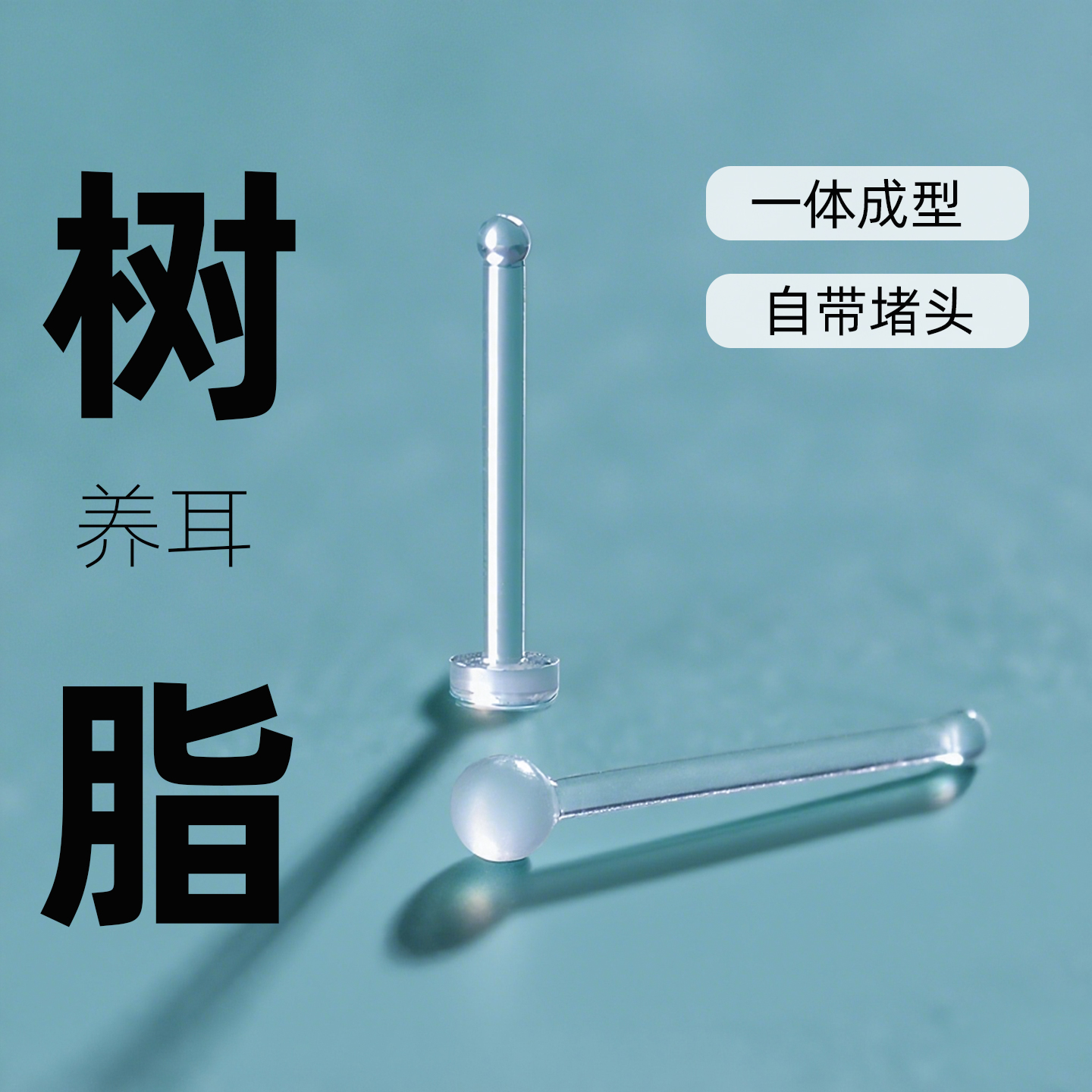 树脂耳钉养耳洞透明耳棒耳饰