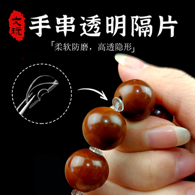 文玩水晶手串手链隐形透明隔垫片