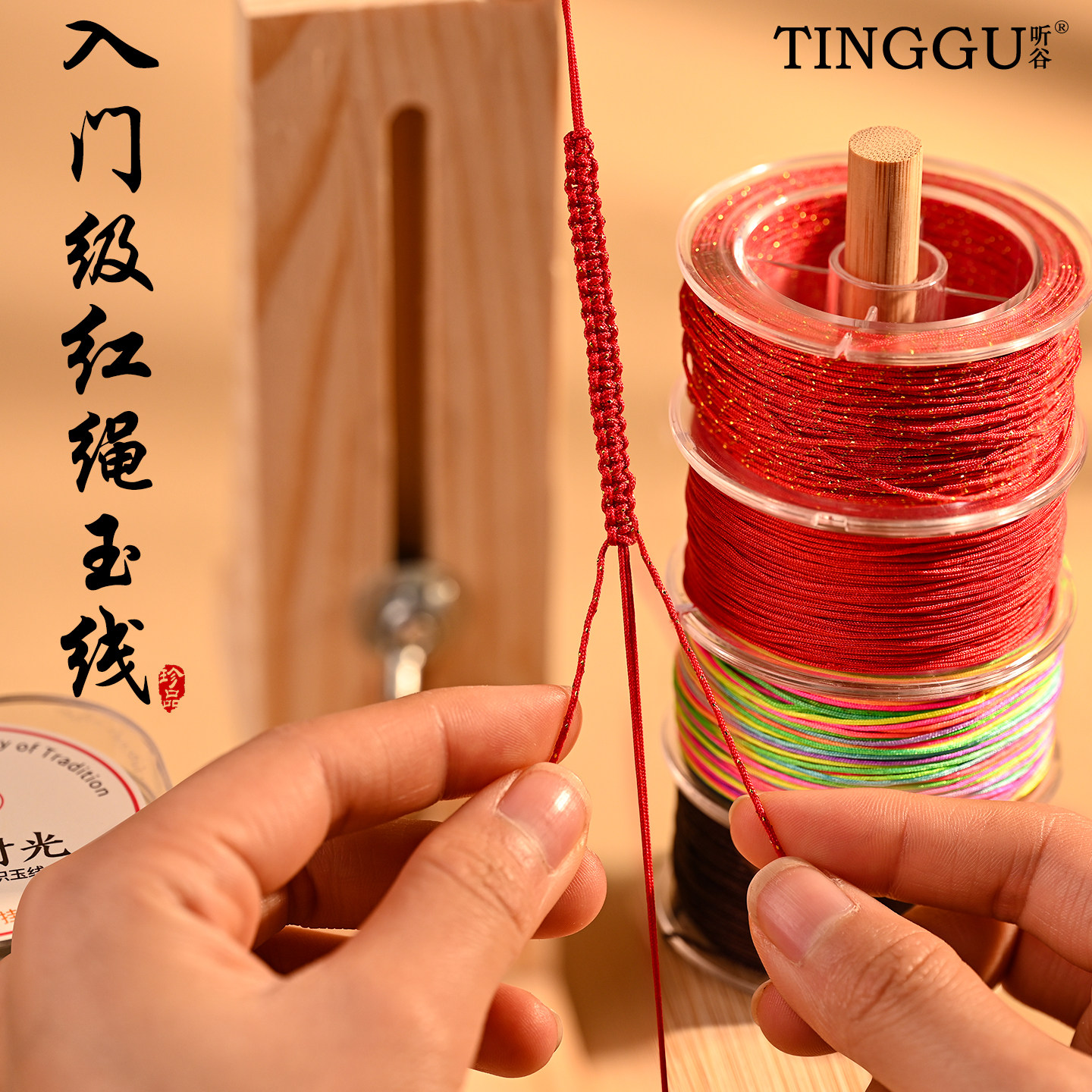 入门新手红绳手工diy玉线72玉线