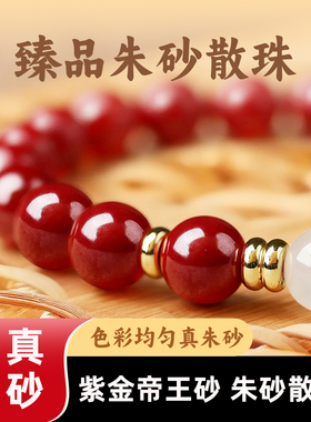 保真天然朱砂散珠帝王砂diy配件
