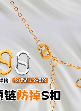 M扣项链防掉扣子接头S连接器