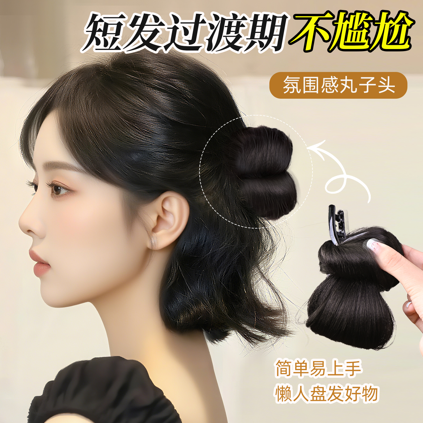 丸子头假发抓夹半扎神盘发器