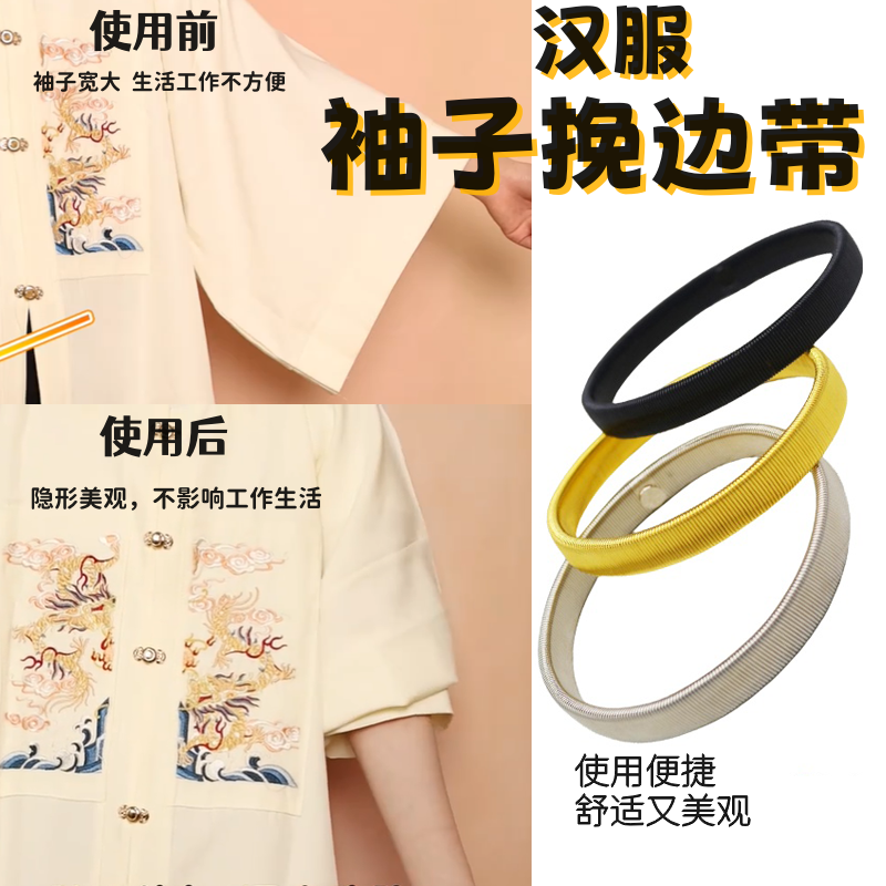 汉服袖子固定挽边神长改短器隐形男女收袖口弹力袖箍固定防滑落带