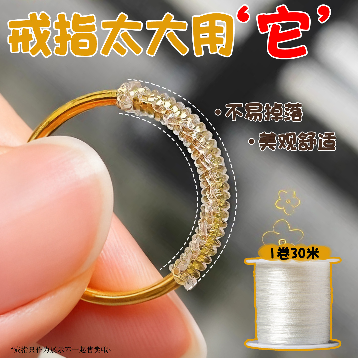 戒指大了调节器隐形戒指缠绕神鱼线不滑动戒圈口固定调节松紧器