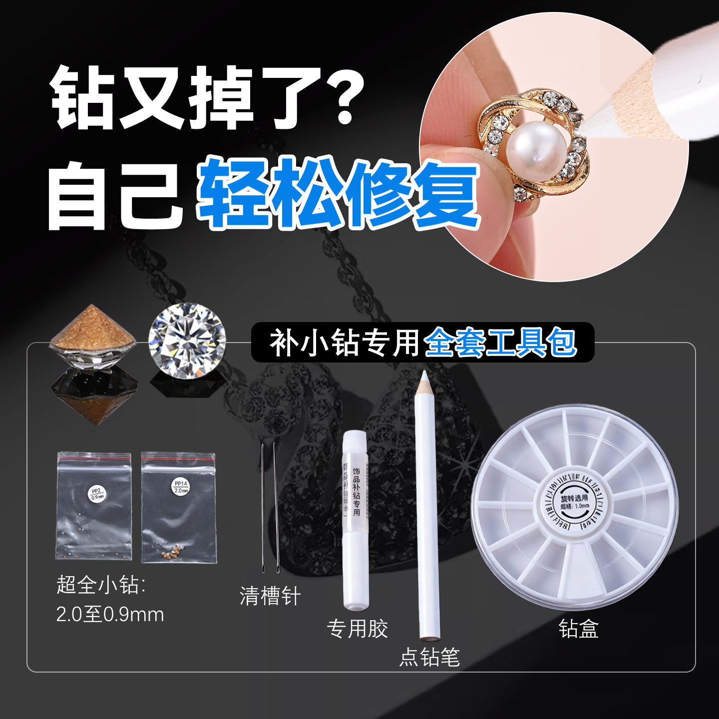 手表项链戒指掉钻修补diy工具包