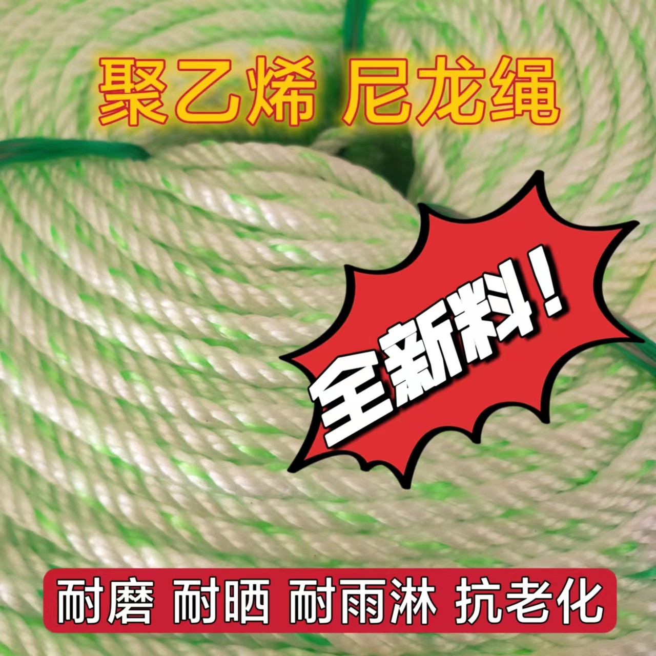 聚乙烯塑料绳尼龙绳绳子耐晒耐磨全新料抗老化绳捆绑绳拉绳货车绳,橡塑材料及制品,塑料丝/塑料绳/塑料扎带,淘宝优惠券,粉丝福利购,淘宝优惠卷