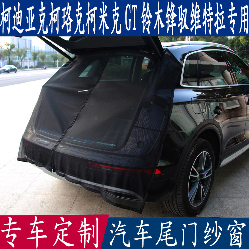 汽车尾门防蚊纱窗斯柯达磁吸