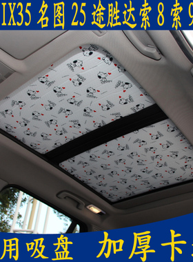 现代IX25名图35途胜达索8索9专用卡通无吸盘遮阳挡全景天窗防晒帘
