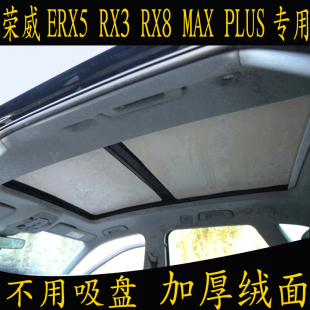 MAX 荣威ERX5 RX3 RX8 PLUS专用汽车遮阳挡全景天窗绒面防晒板帘