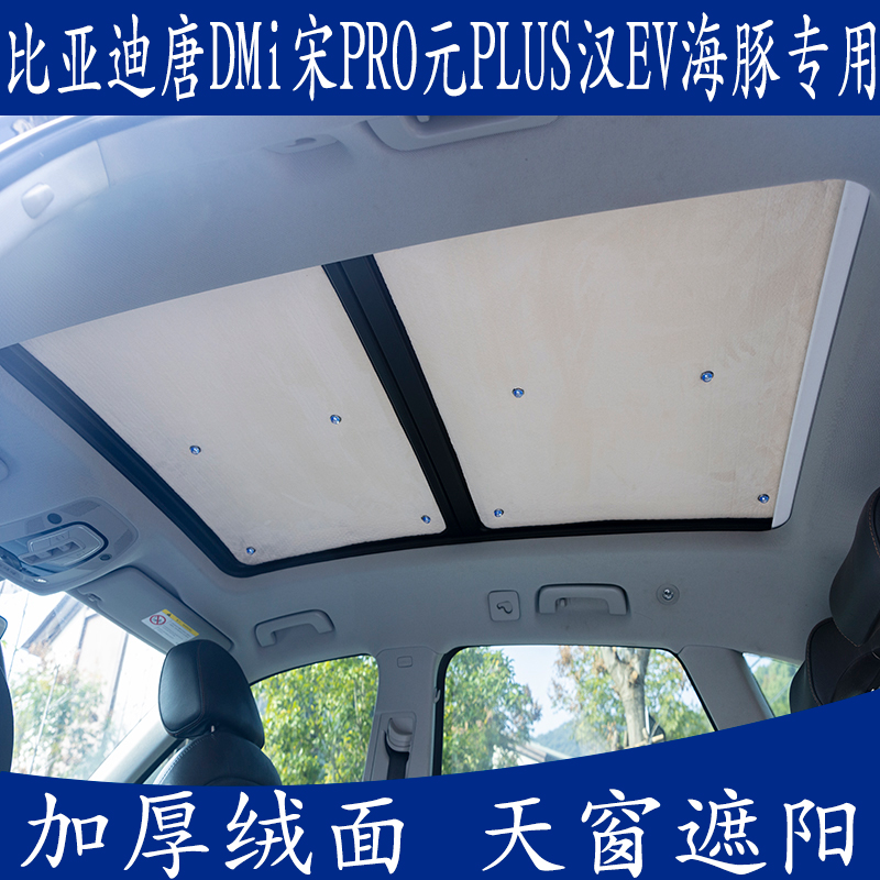 比亚迪专用隔热遮光板天窗防晒