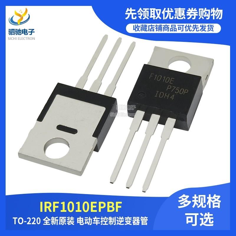 全新原装 IRF1010EPBF TO-220 F1010E大功率电动车控制逆变器管