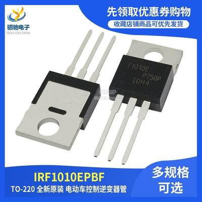 全新原装 IRF1010EPBF TO-220 F1010E 大功率电动车控制逆变器管