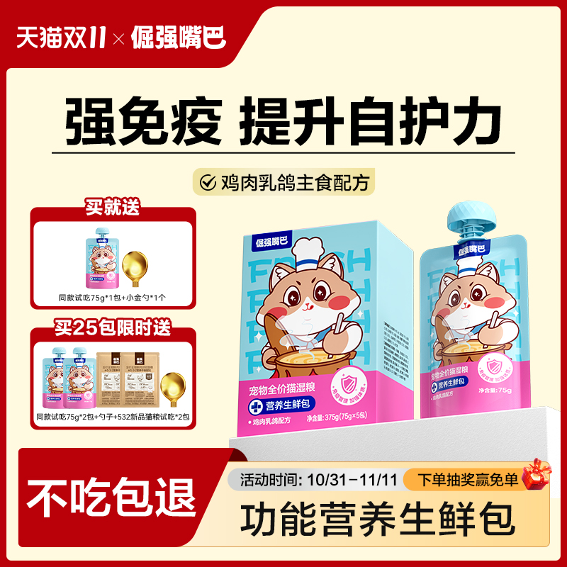 倔强嘴巴功能生鲜包乳铁蛋白营养膏猫咪湿粮主食罐头餐包助生长