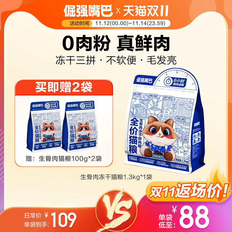 倔强嘴巴无谷生骨肉冻干鲜肉0肉粉全价全期猫粮幼猫成猫专用粮