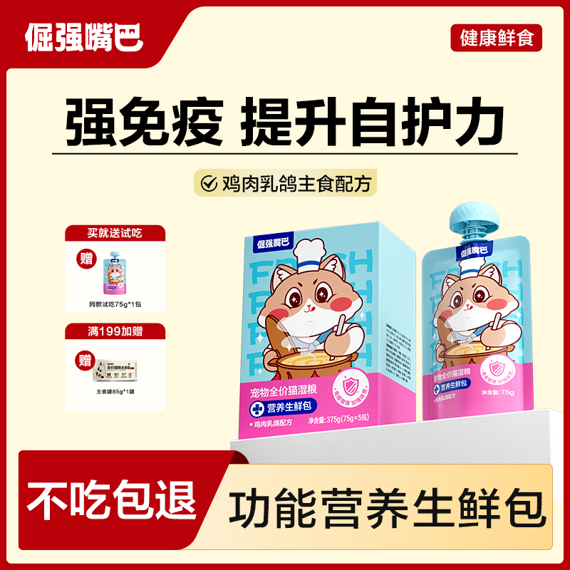 倔强嘴巴功能生鲜包乳铁蛋白营养膏猫咪湿粮主食罐头餐包助生长