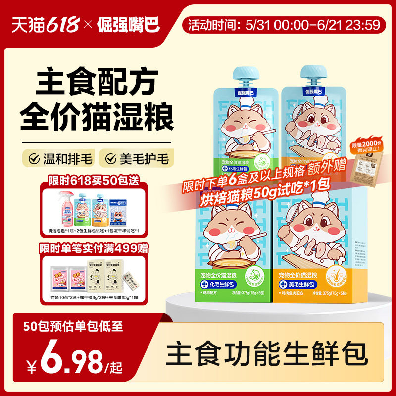 倔强嘴巴化毛美毛功能生鲜包全价猫湿粮猫咪主食餐包罐头