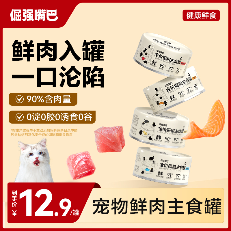 【新品】倔强嘴巴全价猫粮主食罐高肉高营养猫罐头