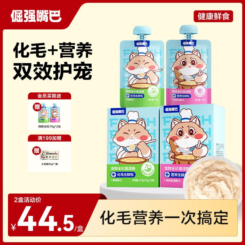 倔强嘴巴化毛营养生鲜包猫咪湿粮温和排毛乳铁蛋白主食营养助生长