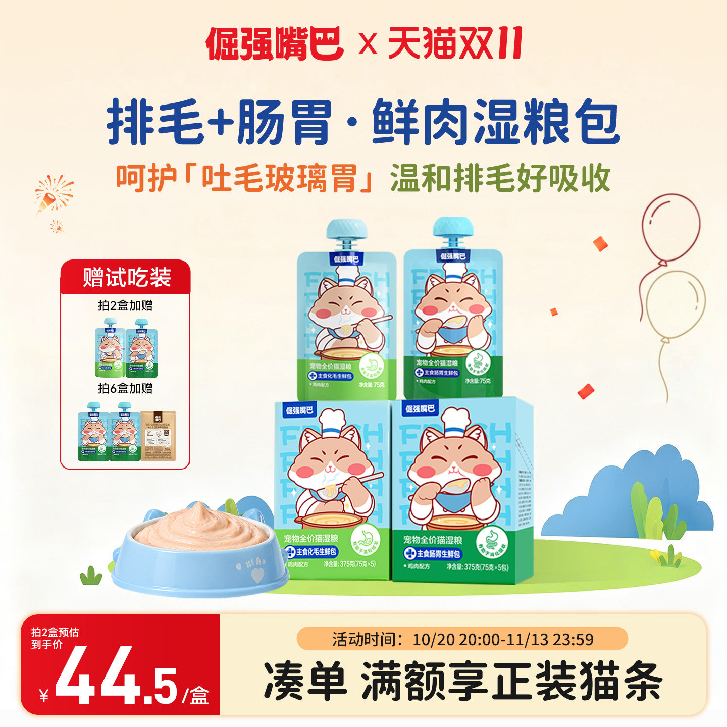 倔强嘴巴化毛肠胃生鲜包猫咪湿粮温和排毛呵护肠胃助消化主食营养