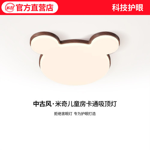 长虹米奇儿童房吸顶灯卡通创意卧室灯书房灯中古风男孩女孩房间灯