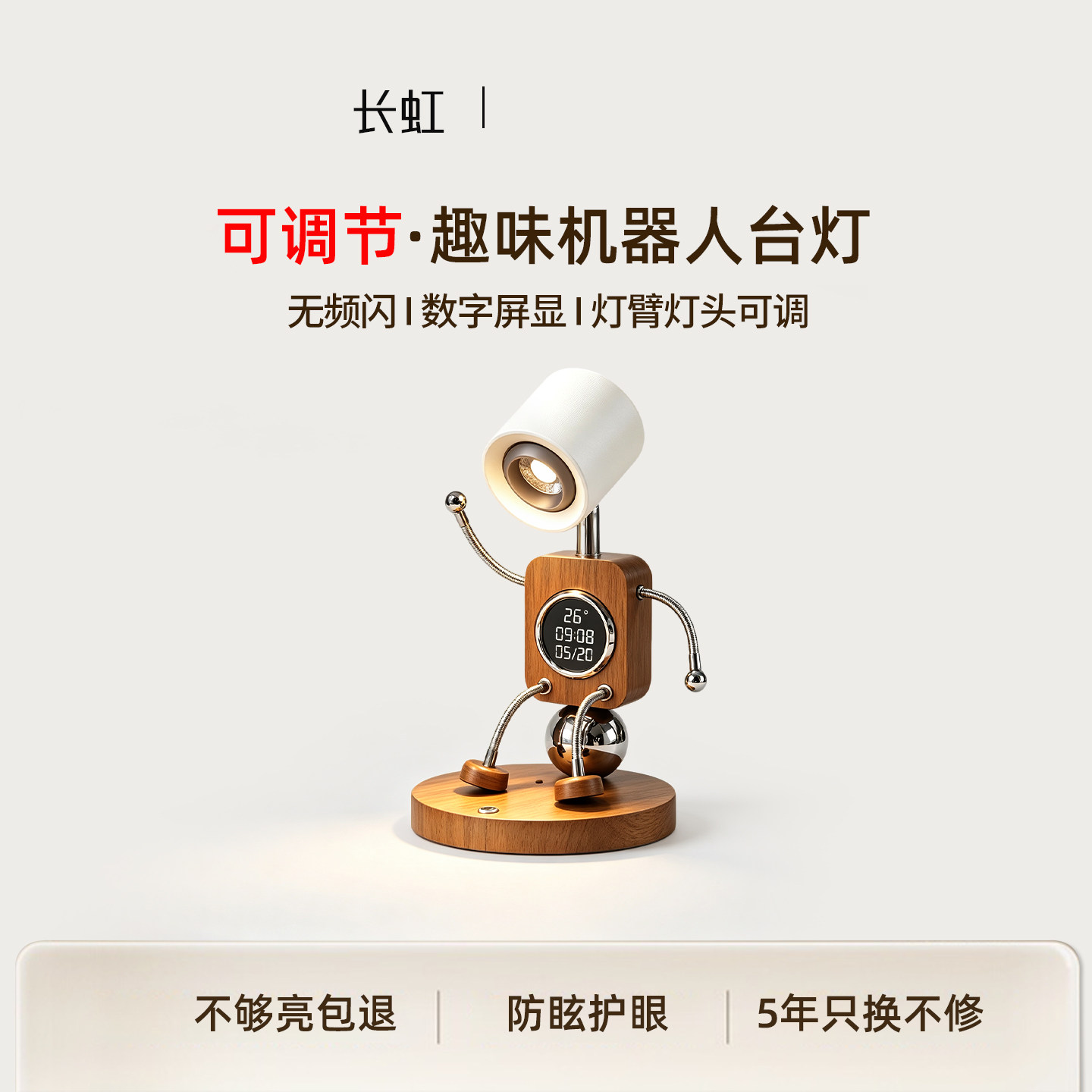 长虹创意机器人台灯桌面时钟夜灯