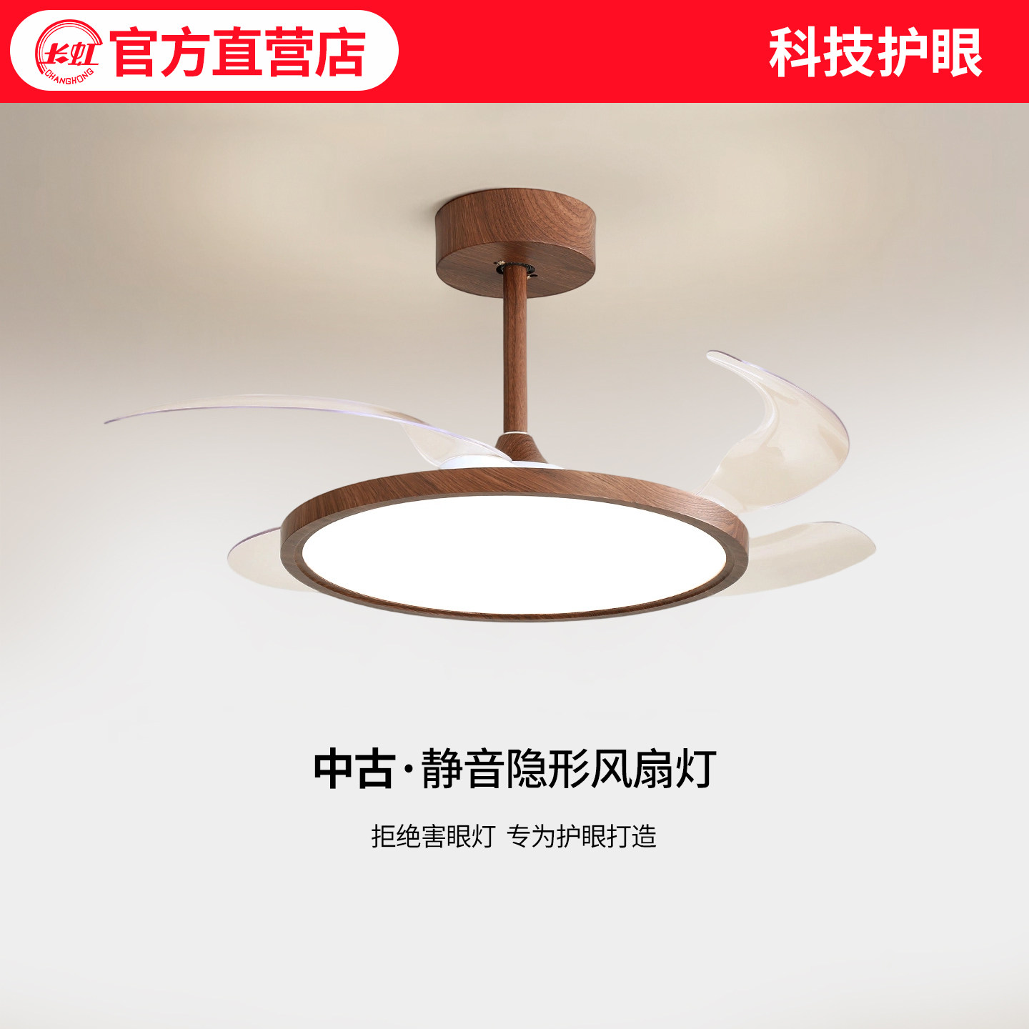 长虹静音超薄隐形风扇灯中古风一体餐厅卧室客厅灯变频复古吊扇灯