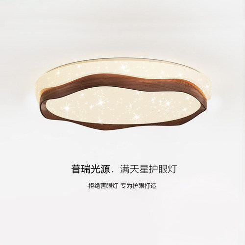 复古满天星胡桃木护眼卧室吸顶灯