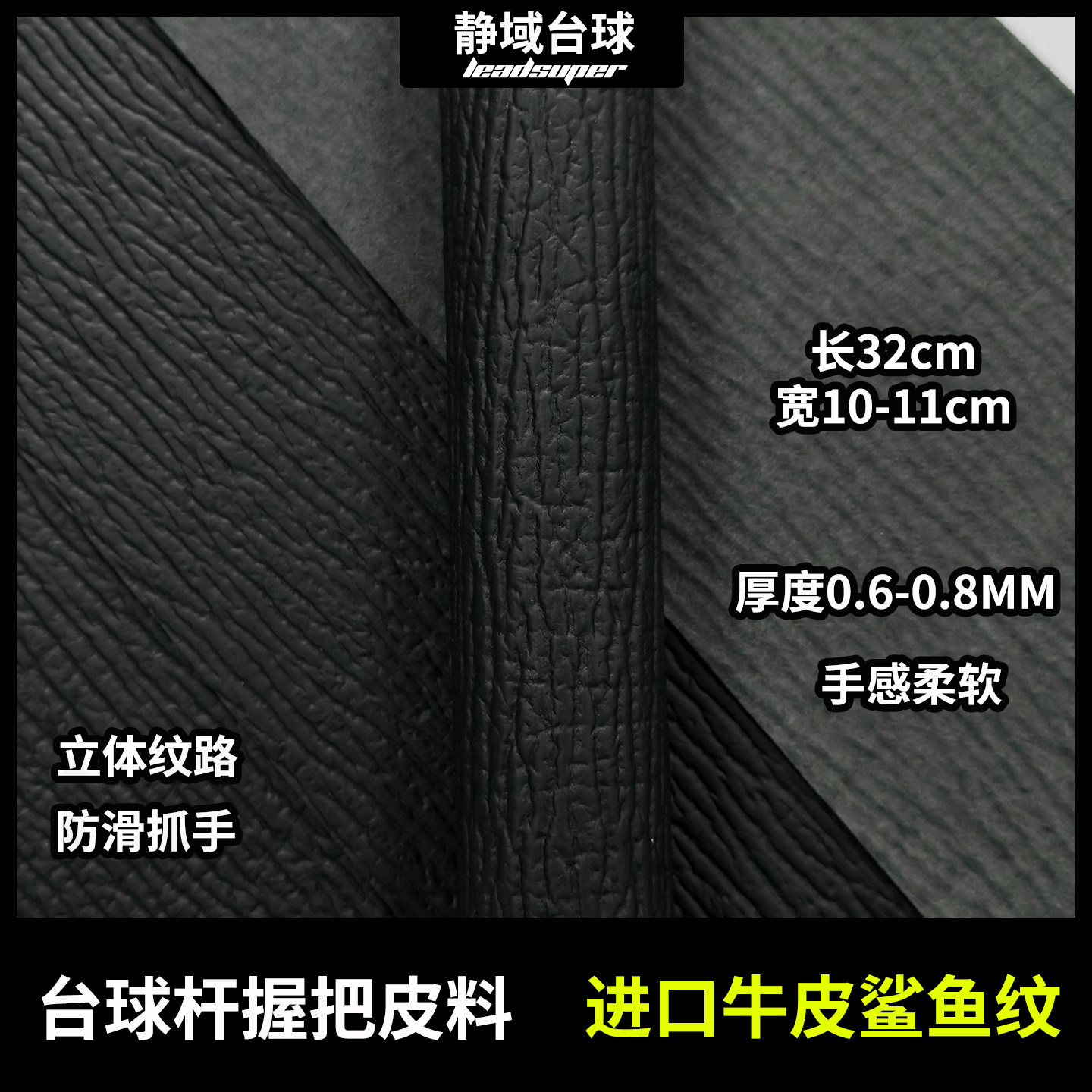 进口黑色鲨鱼纹小牛皮台球杆握把diy头层牛皮更换球杆握把皮料