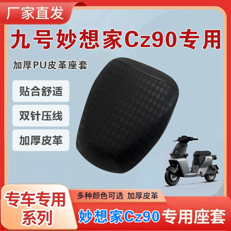 Cz90专用加厚皮革电动车坐垫