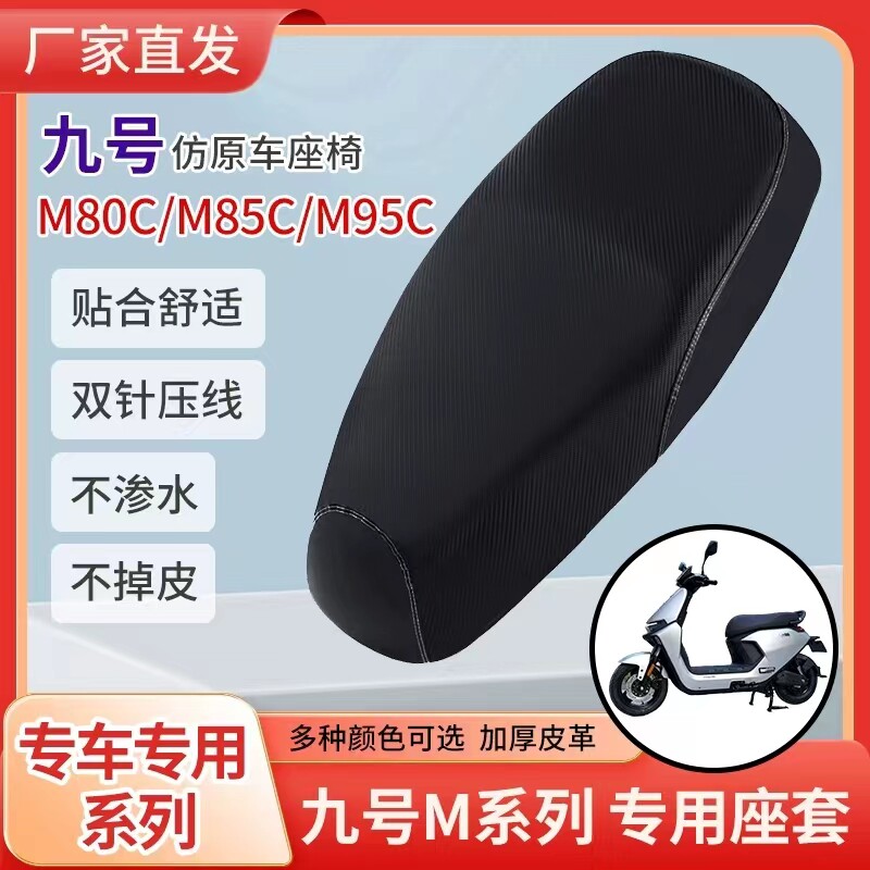 九号M系列专用加厚皮革坐垫套图片