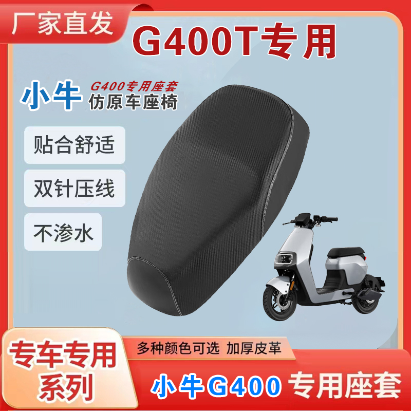 小牛G400T专用加厚皮革坐垫套