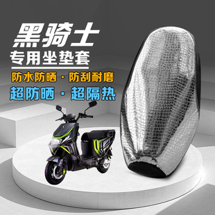 黑骑士B5plus坐垫套防晒减震B3/B2/B1/E10外卖车座套夏季隔热