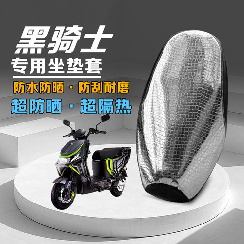 黑骑士B5plus坐垫套隔热防晒耐磨
